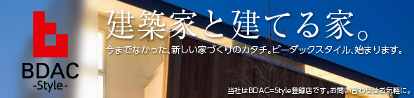 建築家と建てる家 BDAC-Style-