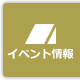 イベント