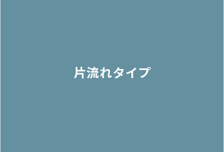 TRETTIO GRAD 片流れタイプ ファサードデザイン